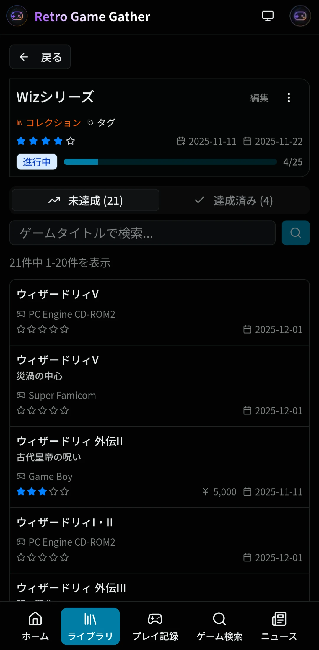 Retro Game Gather マイコレクション画面